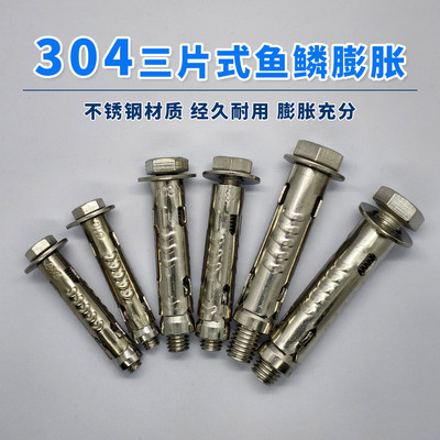 304不锈钢三片式鱼鳞膨胀螺丝