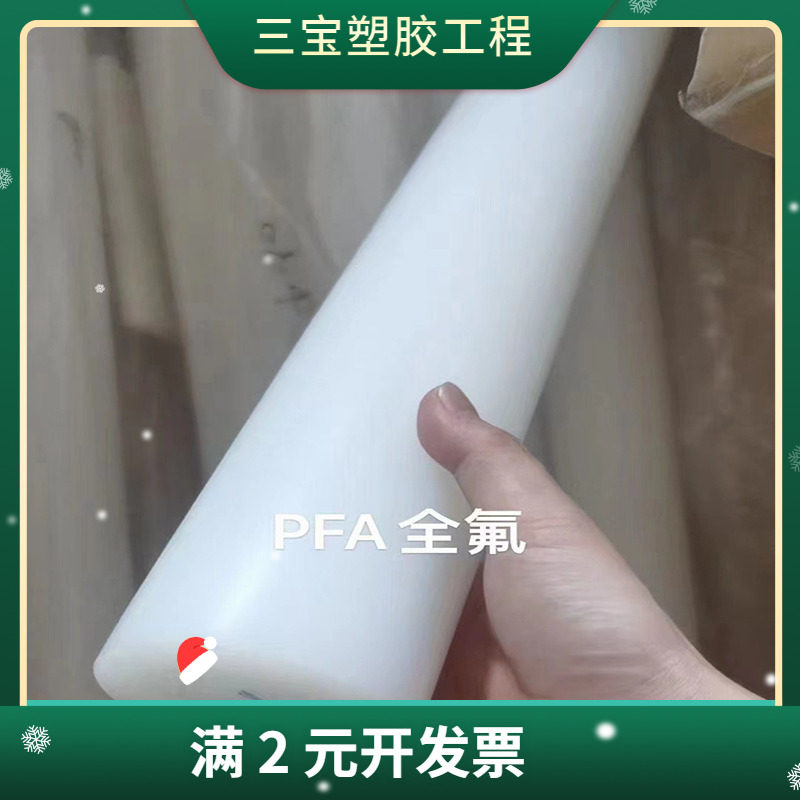 白色PFA板 昆山全氟 本色PFA 厚度50,60,70厚板 PFA圆棒