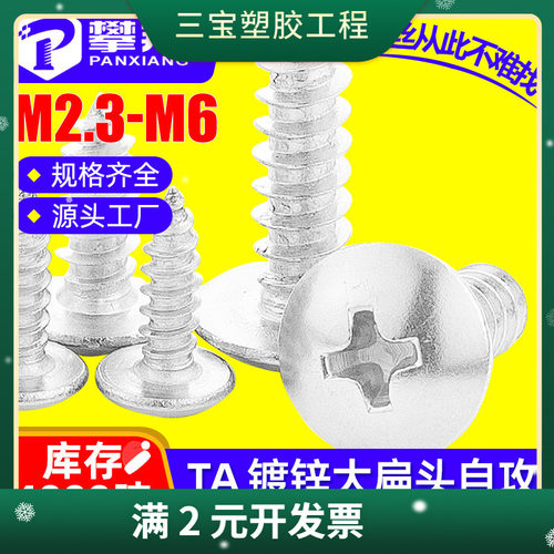 TA镀白锌十字大扁头自攻螺丝大伞头螺丝蘑菇头螺丝钉M3/M4/M5/M6