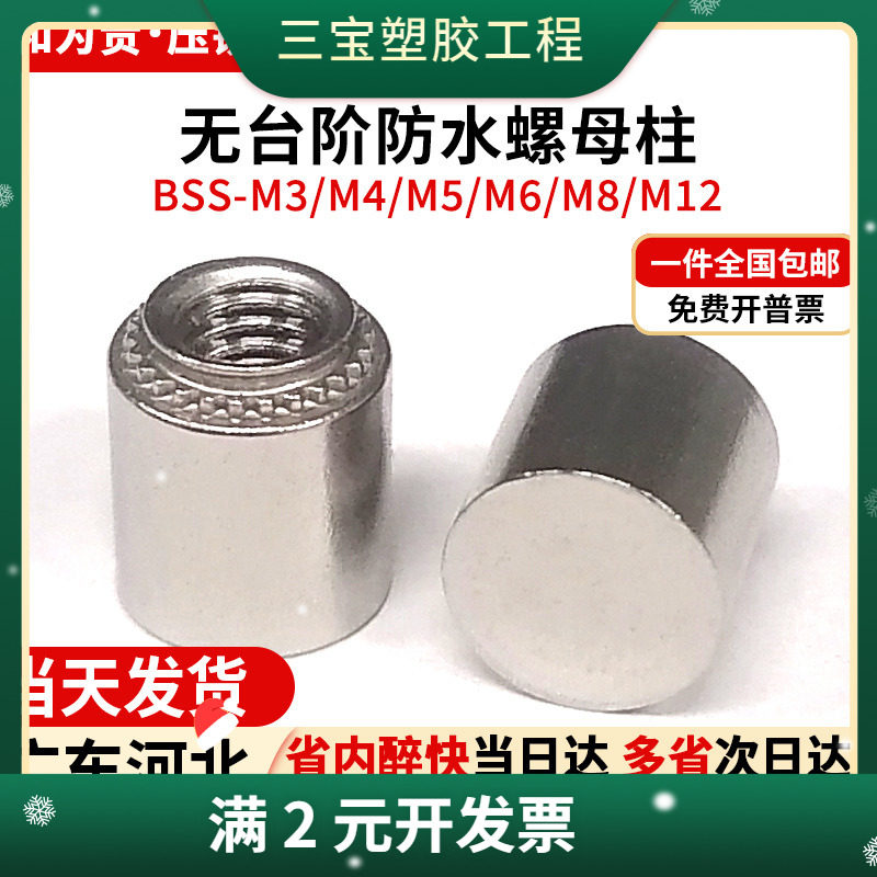 不锈钢无台阶防水螺母柱盲端密封压铆螺母柱 BSS-M4M5M6M8M12