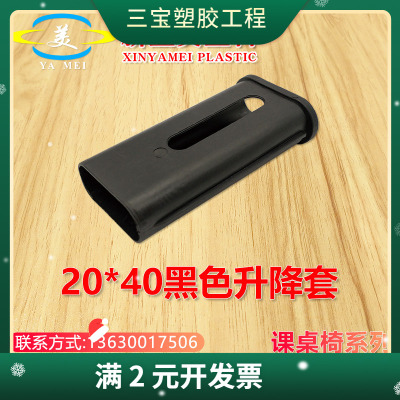 课桌椅20*40黑色升降套塑料配件中小学校校具课室可升降书桌椅子