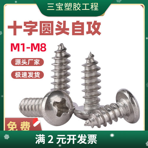 304不锈钢圆头自攻螺丝十字盘头自攻钉自攻丝M1M2M4M5M6M8