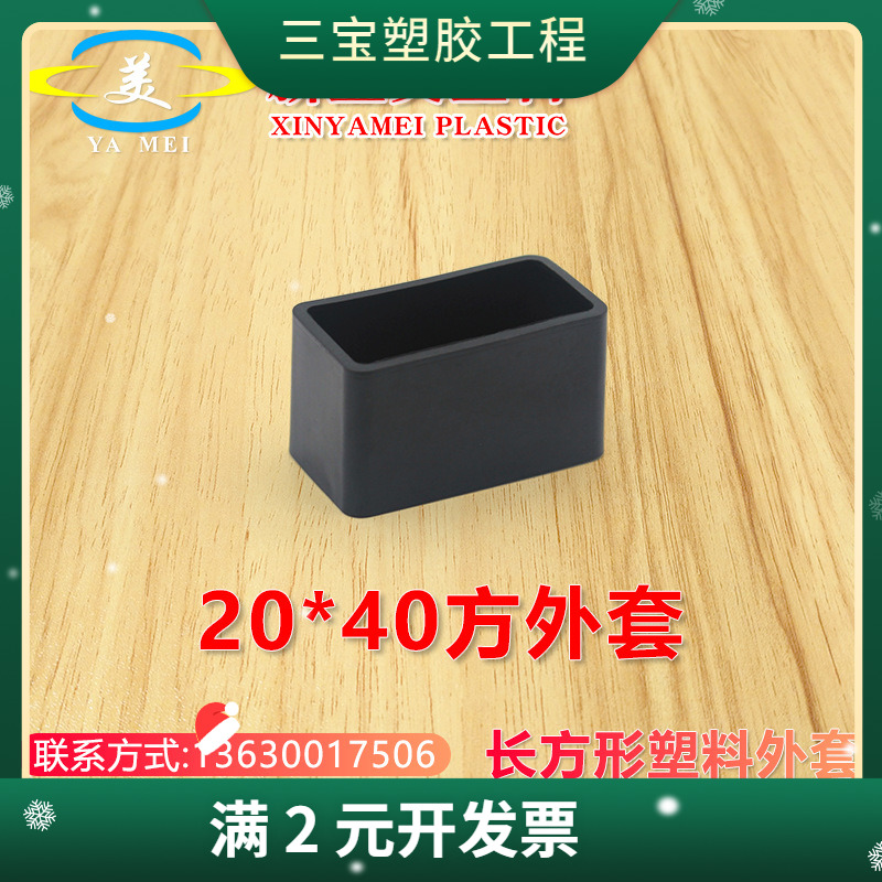 20*40不锈钢方管塑胶外套软胶pvc外套堵头管塞铝管塑料外套闷头