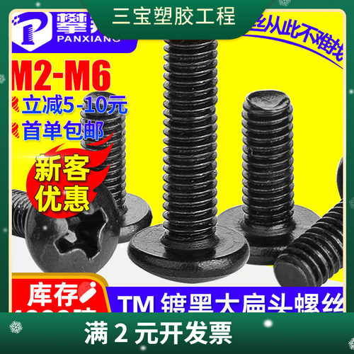 TM黑色大扁头螺丝十字伞头机丝蘑菇头机牙螺丝钉螺栓M3/M4/M5/M6