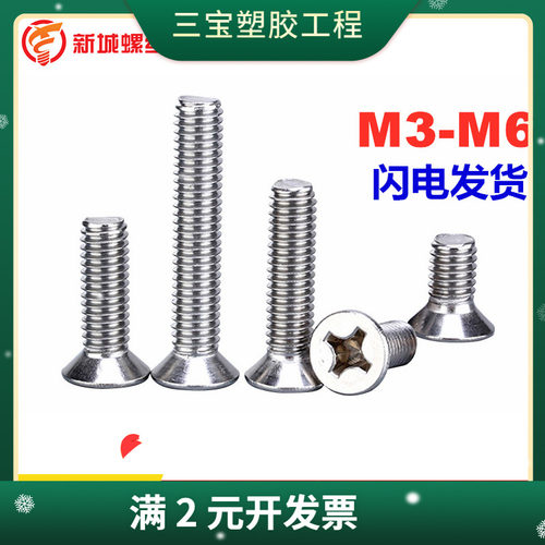 M3-M6普通不锈钢平头十字机螺丝GB819沉机螺丝沉头十字机螺钉