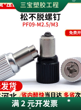涨铆松不脱螺丝弹簧螺钉电脑机柜面板防松不脱落黑色 PF09-M2.5M3