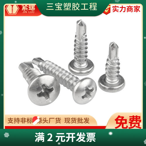 304不锈钢盘头钻尾螺钉圆头自攻自钻燕尾螺丝门窗幕墙M3.5-M6.3