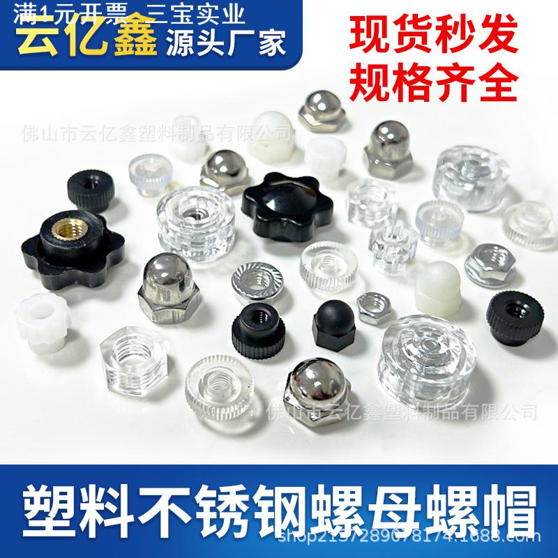 M4/5/6/8透明塑料滚花螺母包胶螺母不锈钢螺母螺帽螺丝吸盘专用