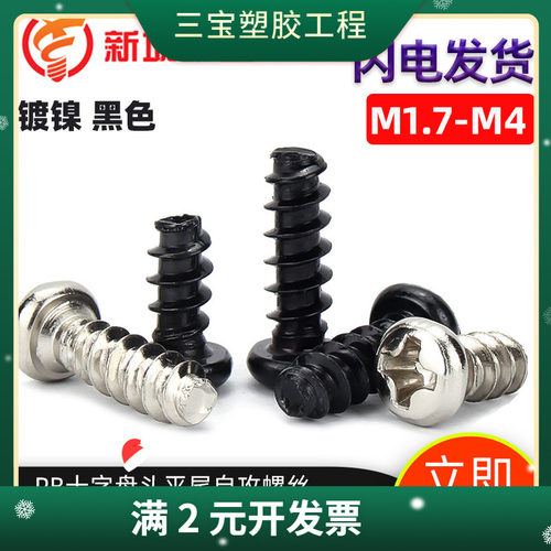 镀镍黑色PB碳钢十字圆头小螺钉M1.7M2M4盘头螺钉平尾自攻螺丝