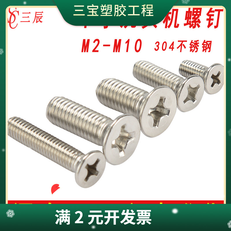 供应304不锈钢沉头螺丝十字平头螺钉螺栓机丝牙M4M5M6M8M10