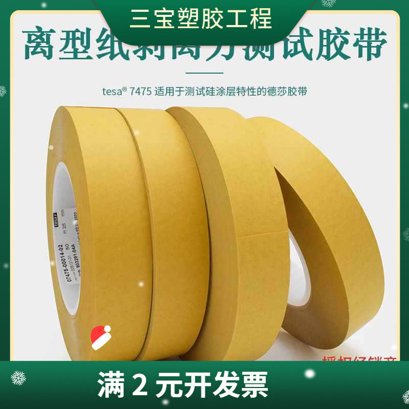 7475/7475测试胶带离型防粘膜评估硅油纸pvc离型膜测试胶
