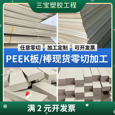 peek板精密零件CNC塑胶PI棒PCTFE棒PEI板PPS板PET-TX尼龙703XL PA