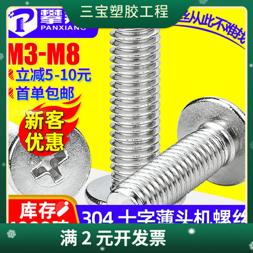 304不锈钢CM大平头螺丝十字薄头机牙螺丝扁平头机螺钉M3/M4/M5/M6