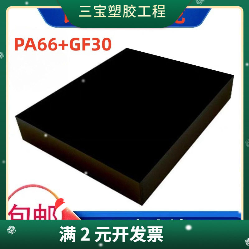 黑色PA66+GF30尼龙板 加玻纤尼龙 改性增强本色PA66+GF30尼龙棒