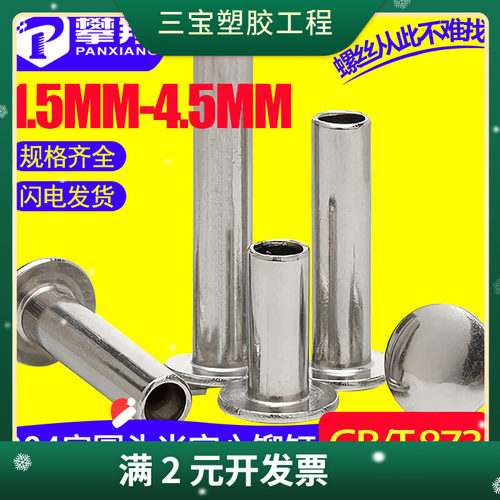 304不锈钢扁圆头半空心铆钉中空铆钉柳丁空心柳钉1.5/2.5/3/GB873