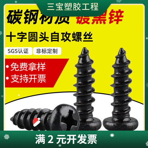 PA黑色盘头十字槽自攻钉电子玩具螺丝钉圆头自攻螺丝工厂M2/M3/M4