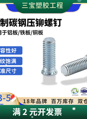 公制碳钢压铆螺钉 8.8级标准螺纹尺寸M4M5M6M8镀锌圆头螺钉