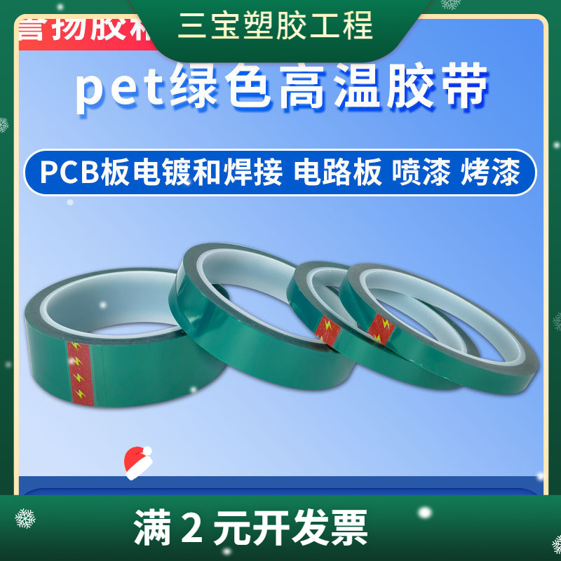 现货pet绿色耐高温胶带 pcb板电镀保护烤漆耐酸碱200度无痕绿胶