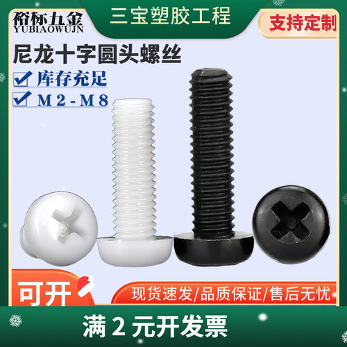 黑色尼龙十字圆头螺丝PM盘头机丝螺钉白色塑料圆头螺钉M2-M8
