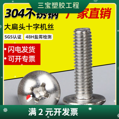 304不锈钢十字大扁头螺丝伞头M3-M8十字槽蘑菇头伞型圆头机牙螺钉