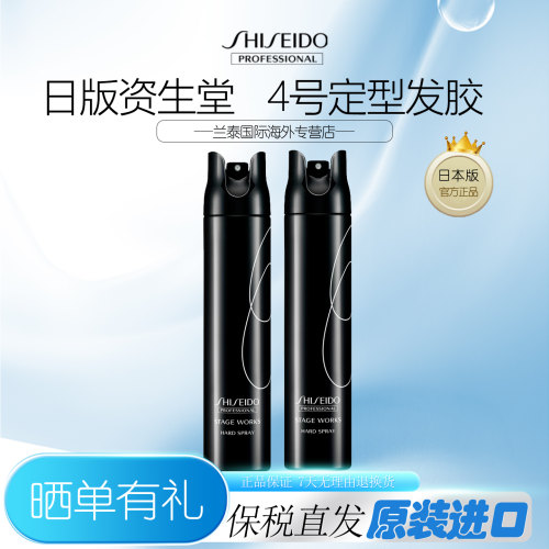 日本进口Shiseido资生堂4号秀场造型品高定型力发胶强力型喷雾4级