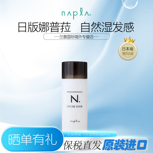 日本娜普菈napla N. styling serum湿发感造型乳液护卷防毛躁保湿