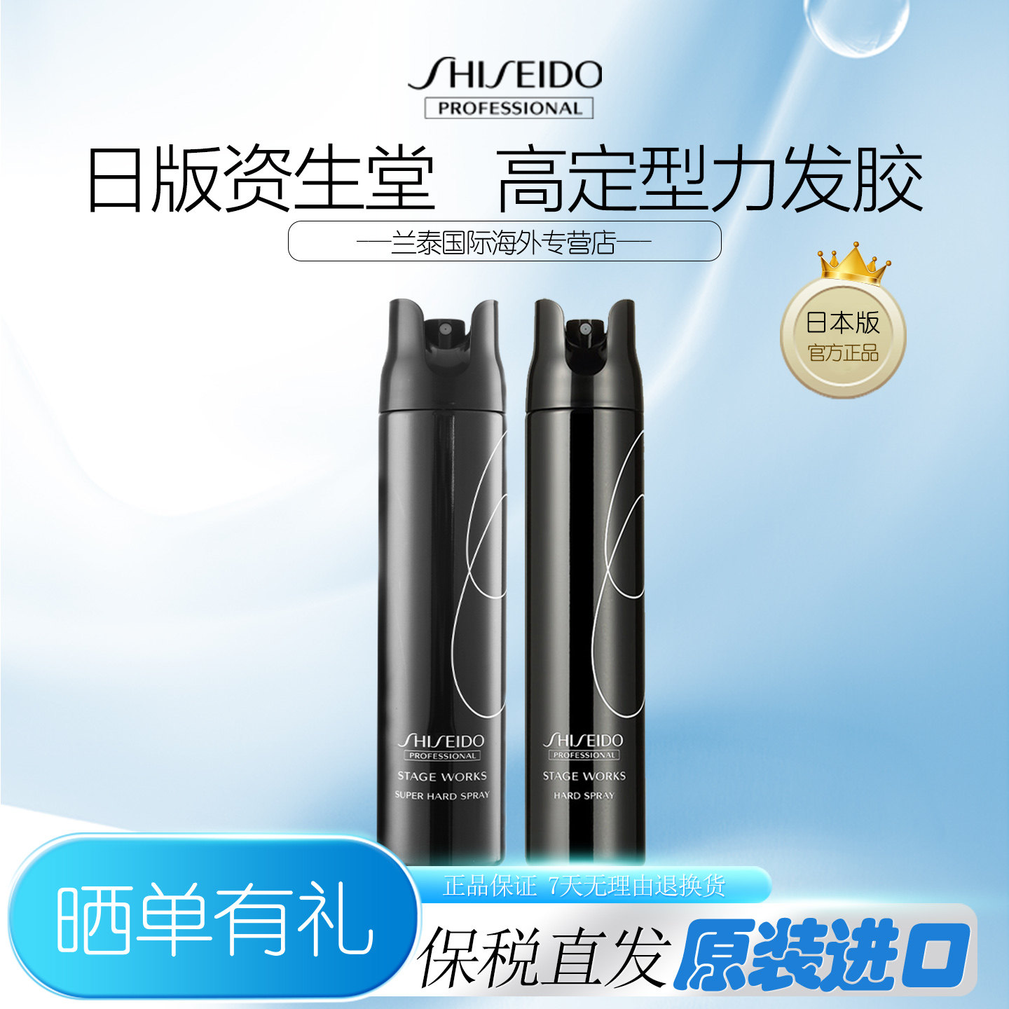 资生堂发胶高定型力强力造型喷雾