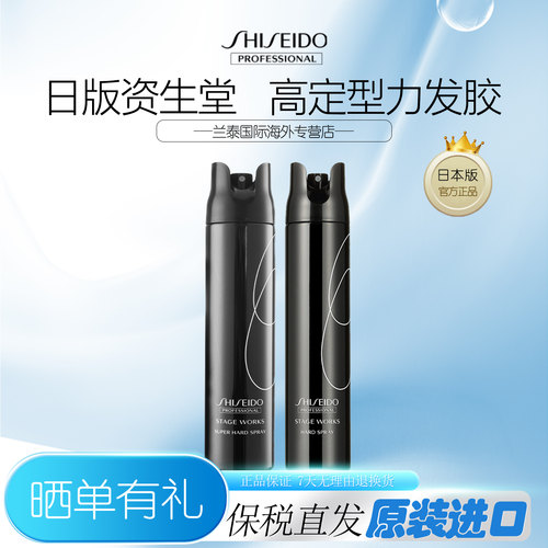 资生堂发胶高定型力强力造型喷雾