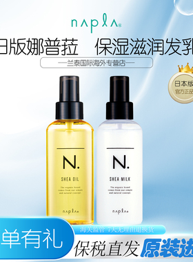 napla娜普菈护发精油N.全效湿发感乳150ML 乳油木轻质香油保湿乳