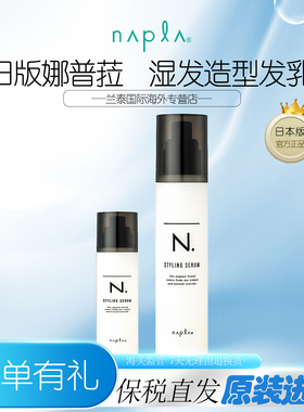 日本napla N. styling serum湿发感造型乳液护卷防毛躁保湿护发乳
