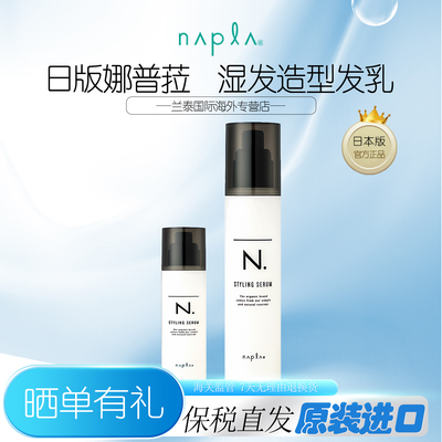 日本napla湿发感造型乳液发乳