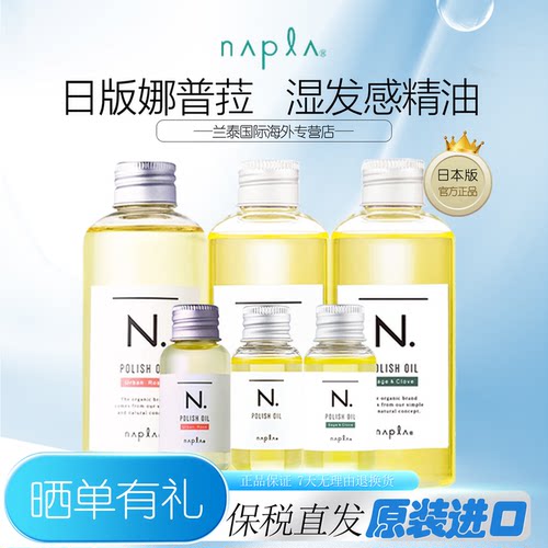日本版napla note精油湿发感造型娜普菈N.polish oil植物护发留香
