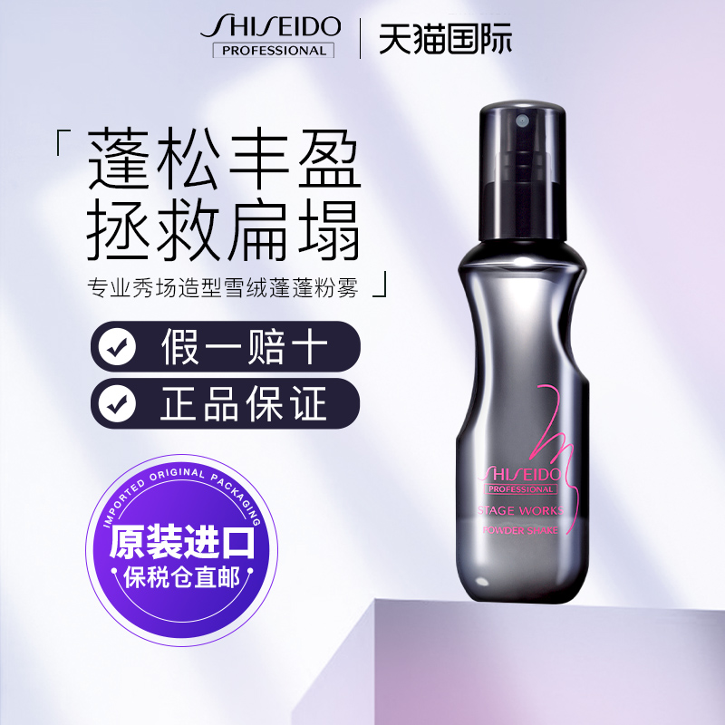 资生堂专业秀场造型雪绒蓬蓬粉雾
