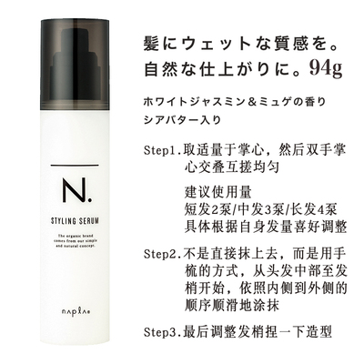 日本napla N. styling serum湿发感造型乳液护卷防毛躁保湿护发乳