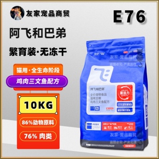 阿飞和巴弟猫粮E76低敏无谷益生菌幼猫成猫通用全价猫粮无冻干