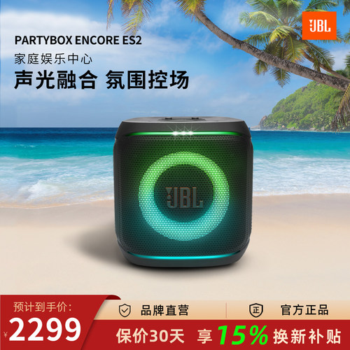 JBL PARTYBOX ES2音乐战将2代派对音响户外室内便携两用蓝牙音箱