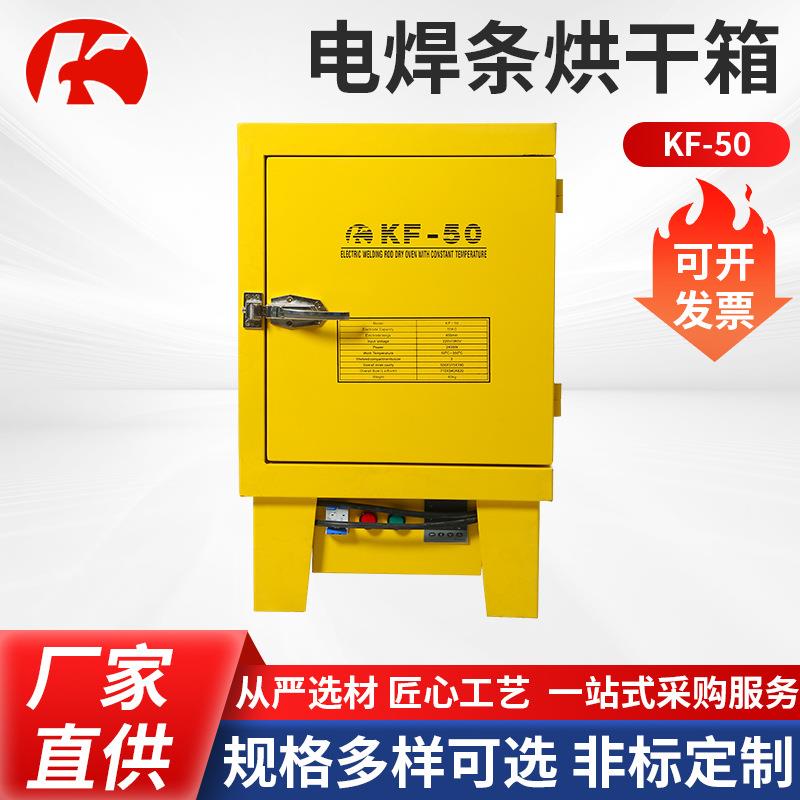 电焊条烘干箱KF-50红外焊条恒温箱供应焊剂烘干保温箱电焊设备