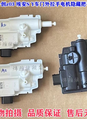 适用合创z03 埃安S Y左前车门外拉手电筒机后右门隐藏把手马达