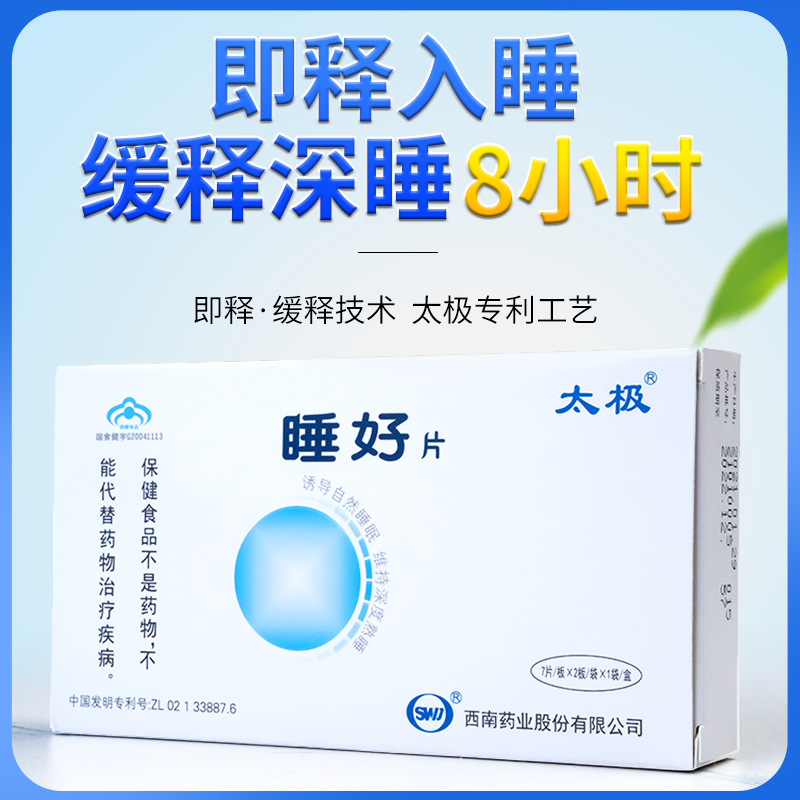 太极睡好片褪黑素安瓶助眠深度睡眠片退褪黑色素片定眠官方正品