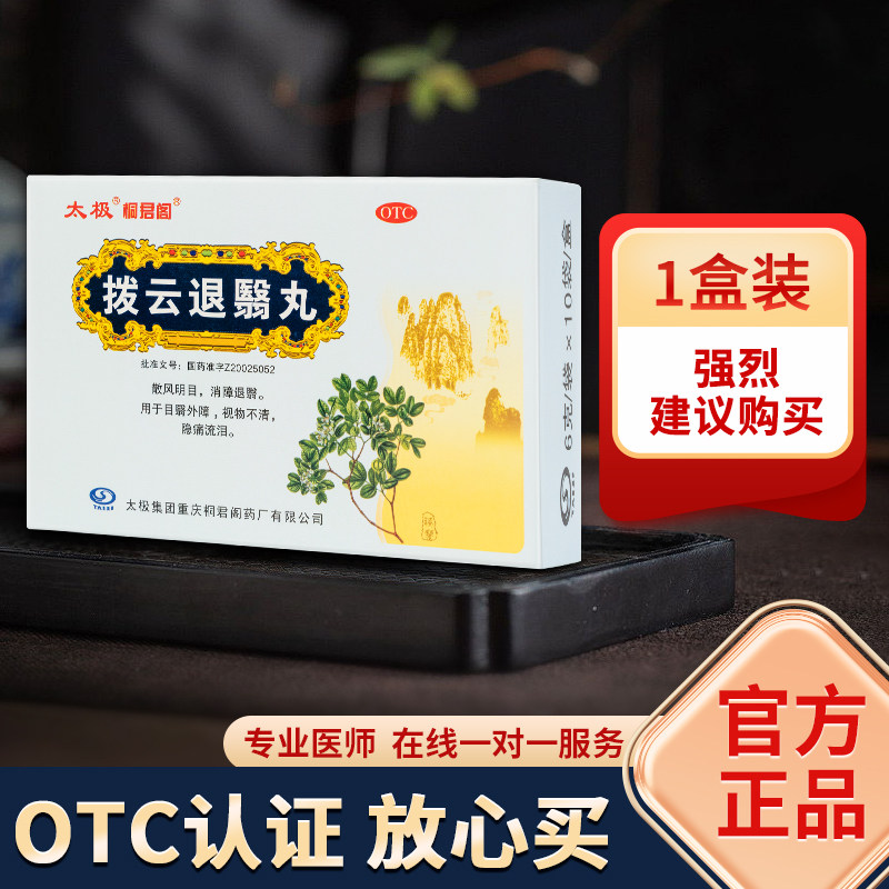 [桐君阁]拨云退翳丸6g*4袋/盒