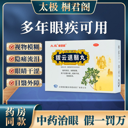 【太极】拨云退翳丸0.1g*60丸*10袋/盒