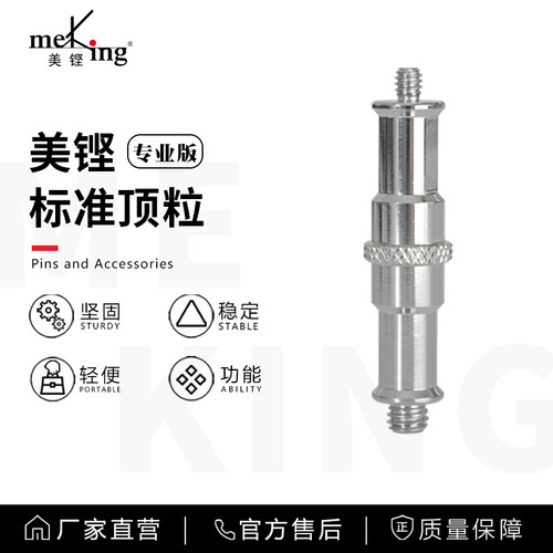 Meking美铿摄影灯架标准顶粒1/4互转3/8转换螺丝转换头影视灯配件