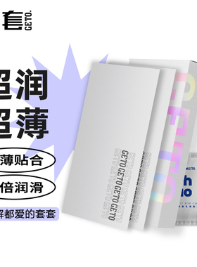GETO解套超润超薄避孕套003安全套套男女生专用t润滑成人