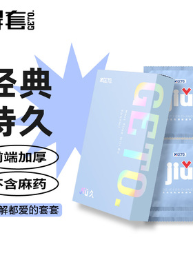 GETO解套持久避孕套超薄安全套套女生专用tt计生用品