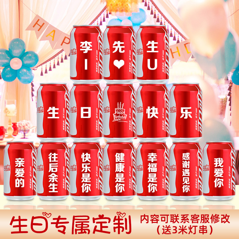 可乐定制易拉罐订婚刻字男生朋友