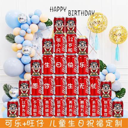 儿童可乐定制易拉罐刻字宝宝周岁生日布置装饰十岁百天抓周饮料