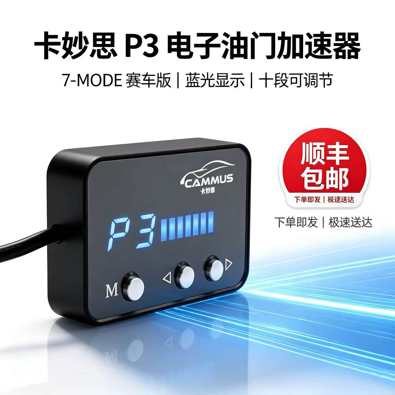 卡妙思P3蓝光7-MODE油门加速器