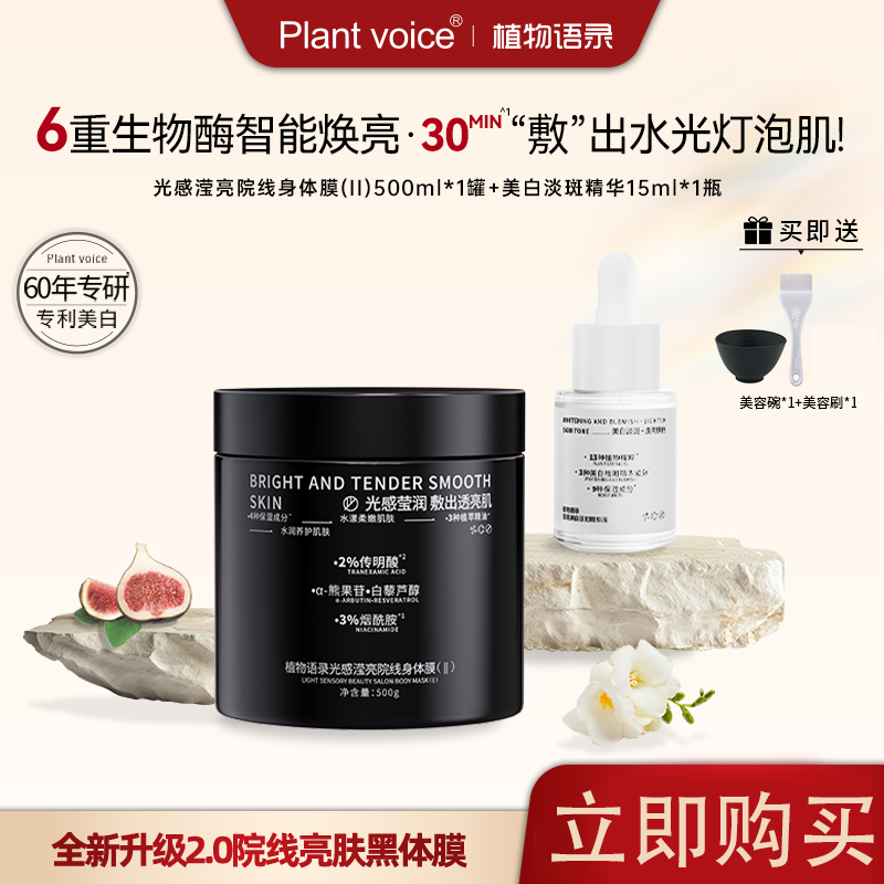 植物语录光感身体乳美白精华套