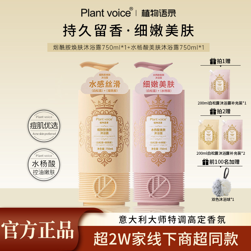 植物语录白松露烟酰胺焕亮沐浴露清洁滋润保湿留香持久女官方正品
