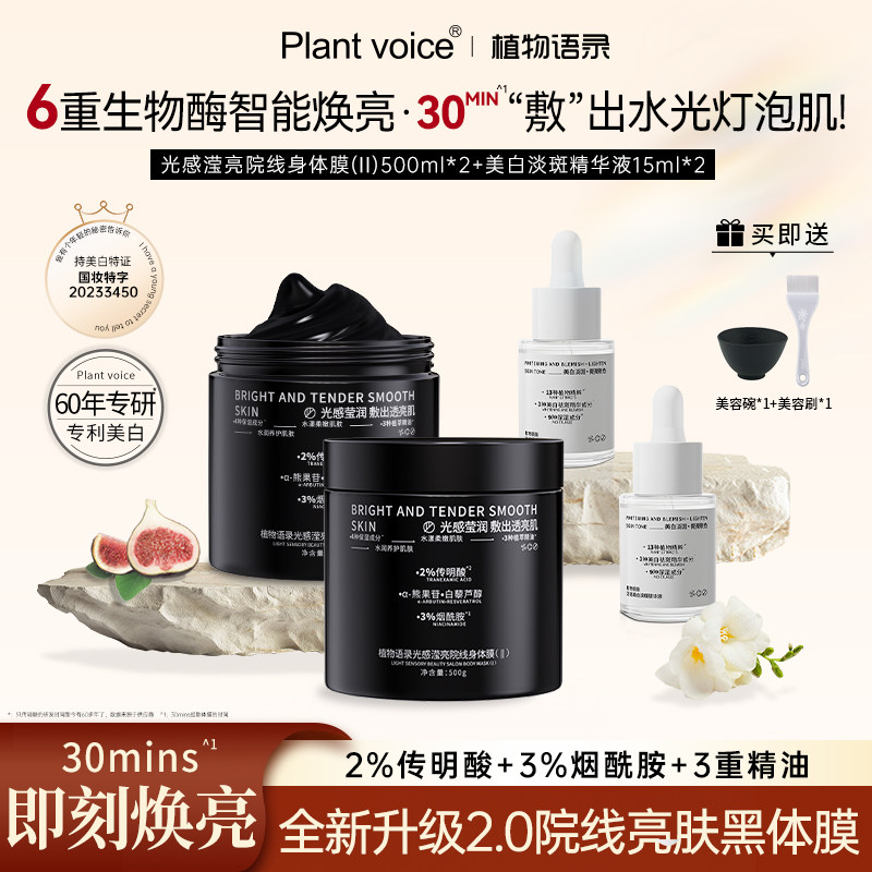 植物语录光感身体膜美白精华套